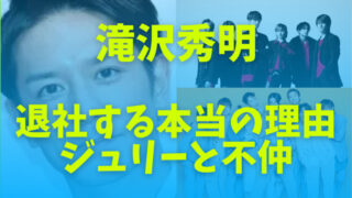 滝沢秀明が退所する本当の理由