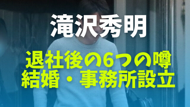 滝沢秀明の退社後の6つの噂