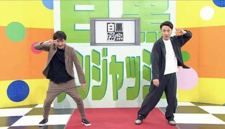 アンジャッシュの白黒アンジャッシュ