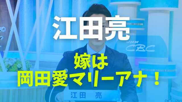 江田亮の嫁は岡田愛マリー