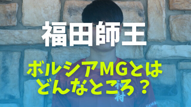神村学園の福田師王がドイツ・ボルシアMGに内定