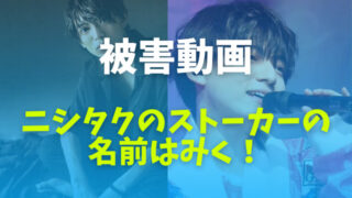 西村拓哉のストーカー被害動画