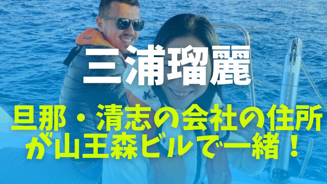 三浦瑠麗の旦那・清志の会社の場所は山王森ビル！