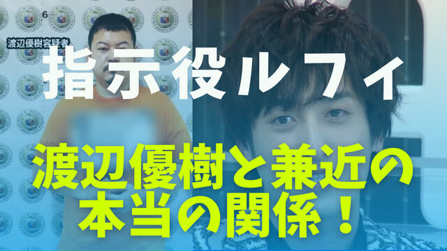 渡辺優樹と兼近の本当の関係は共犯だった