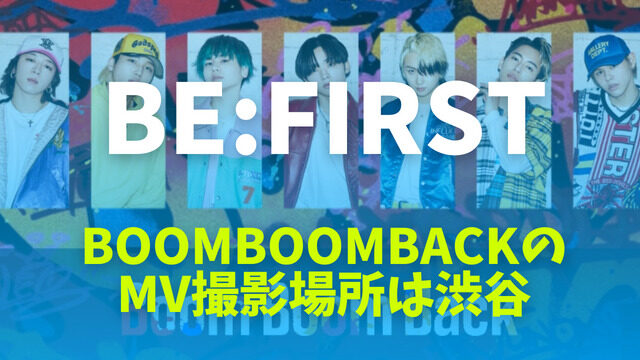 BE:FIRSTのBoomBoomBackのMV撮影場所