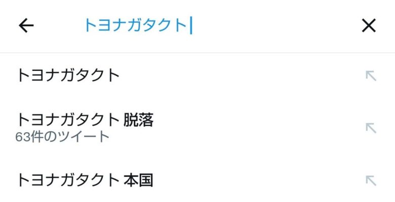 ボイプラ|トヨナガタクトは脱落していない