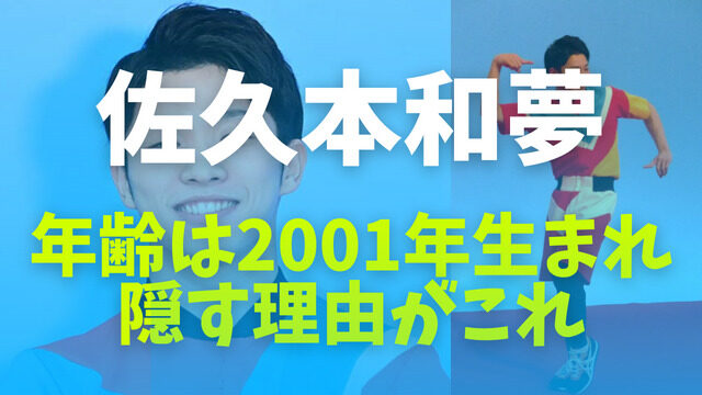 佐久本和夢の年齢