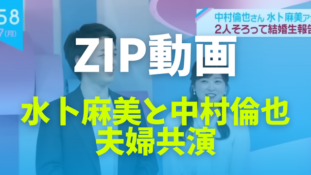水卜麻美と中村倫也のZIP夫婦共演動画