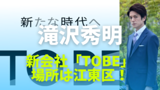 滝沢秀明の新会社「TOBE」の場所は江東区