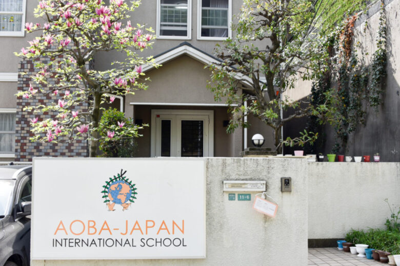 佐々木希の子供の学校がアオバインターナショナルスクール