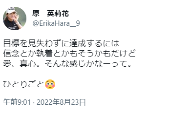 原英莉花の匂わせツイート