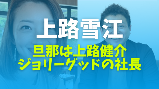 上路雪江の旦那は上路健介