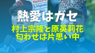 村上宗隆と原英莉花の熱愛はガセ