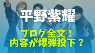 平野紫耀のブログ全文!最後の内容が爆弾投下だといわれる理由