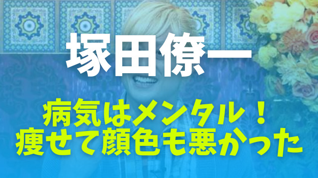 塚田僚一の病気の理由