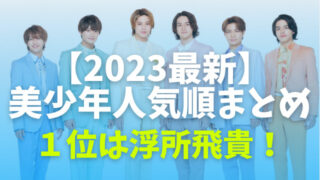 美少年2023最新人気順