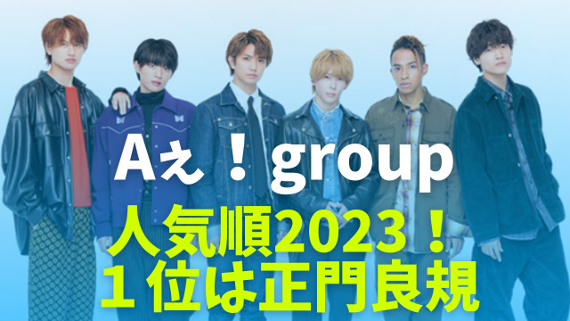 Aぇ!group(えぇグループ)の人気順2023