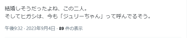 藤島ジュリー景子と東山紀之の交際は結婚寸前まで