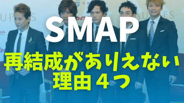 SMAPの再結成がありえない理由