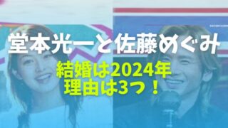 堂本光一と佐藤めぐみの結婚は2024年！理由は3つ！